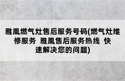 雅凰燃气灶售后服务号码(燃气灶维修服务  雅凰售后服务热线  快速解决您的问题)